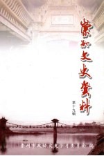 崇州文史资料 第19辑