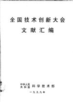 全国技术创新大会文献汇编