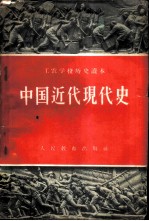 中国近代现代史