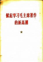 掀起学习毛主席著作的新高潮  热烈欢呼《毛泽东选集》第5卷出版