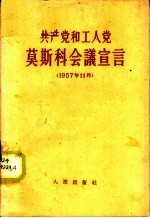 共产党和工人党莫斯科会议宣言  1957年11月