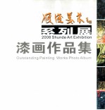 顺德美术系列展 2008 漆画作品集