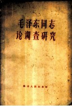 毛泽东同志论调查研究