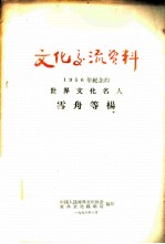 文化交流资料-1956年纪念的世界文化名人 雪舟等杨