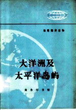 地理知识读物 大洋洲及太平洋岛屿