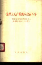 为捍卫无产阶级专政而斗争 纪念《在延安文艺座谈会上的讲话》发表二十五周年