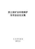 第三届矿冶环境保护学术会议论文集