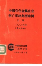 有国有色金属企业伤亡事故典型案例