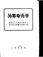 为革命而学 廖初江、丰福生、黄祖示学习毛主席著作简要介绍