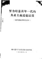 努力培养青年一代的共产主义道德品质 青年团干部学习资料