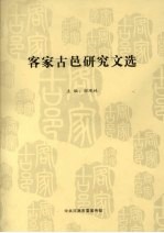 客家古邑研究文选