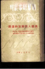 英国人民解放的道路 英国共产党总书记哈利·波立特在英共第二十一届大会上的政治报告