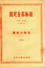 国定全苏标准 钢轨及轮箍 56