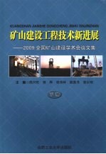 矿山建设工程技术新进展：2009全国矿山建设学术会议文集