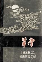 草堂 1986.2 总第12期