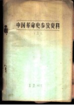 中国革命史参考资料 3