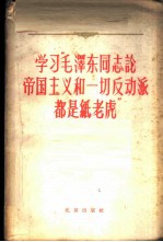 学习“毛泽东同志论帝国主义和一切反动派都是纸老虎”