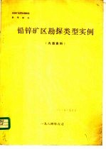 铅锌矿区勘探类型实例