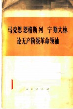 马克思 恩格斯 列宁 斯大林论无产阶级革命领袖