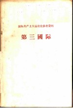 国际共产主义运动史参考资料-第三国际