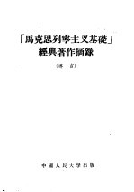 「马克思列宁主义基础」经典著作摘录 导言