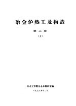 冶金炉热工及构造 第3册 上