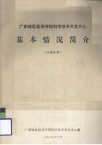 广州地区高等学校科学技术开发中心基本情况简介