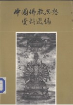 中国佛教思想资料选编  第3卷