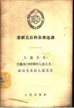 苏联大百科全书选译-人道主义 文艺复兴时期的人道主义 社会主义的人道主义