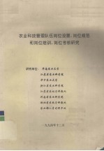 农业科技管理队伍岗位设置、岗位规范和岗位培训、岗位考核研究