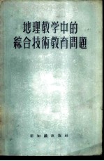 地理教学中的综合技术教育问题