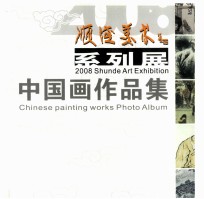 顺德美术系列展 2008 中国画作品集