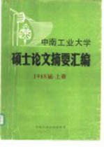 中南工业大学硕士论文摘要汇编 1988届 上