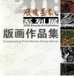 顺德美术系列展 2008 版画作品集