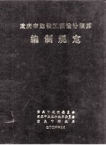 重庆市建设工程设计概算 编制规定