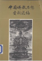 中国佛教思想资料选编  第4卷