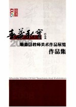 顺德区教师美术作品展览作品集