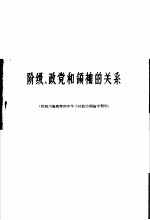 阶级、政党和领袖的关系