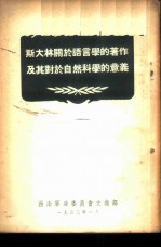 斯大林关于语言学的著作及其对于自然科学的意义