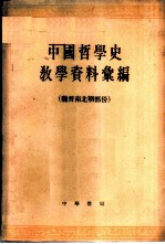 中国哲学史教学资料汇编 魏晋南北朝部份 下