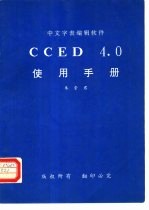 CCED4.0使用手册