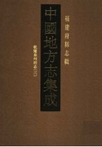 中国地方志集成  福建府县志辑  24  乾隆泉州府志  3