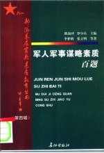 军人军事谋略素质百题