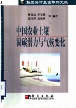 中国农业土壤固碳潜力与气候变化