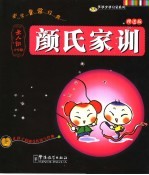 颜氏家训 圣人训小学版