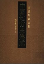 中国地方志集成  福建府县志辑  23  乾隆泉州府志  2