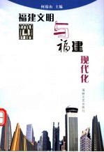 福建文明与福建现代化