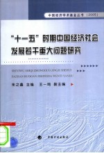 “十一五”时期中国经济社会发展若干重大问题研究