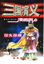 三国演义 漫画版 误失徐州