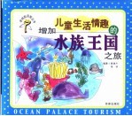 增加儿童生活情趣的水族王国之旅